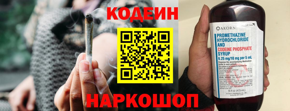 Codein напиток Lean (лин) Кирово-Чепецк